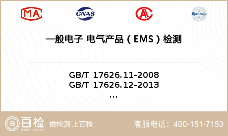 一般电子 电气产品（EMS）检测