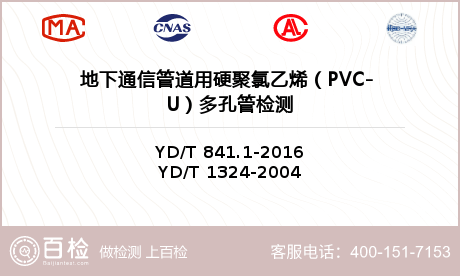地下通信管道用硬聚氯乙烯（PVC