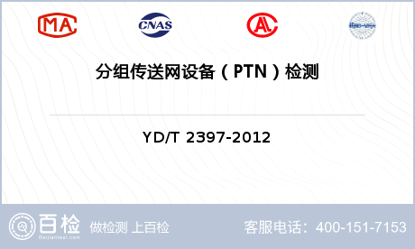 分组传送网设备（PTN）检测