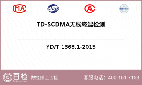 TD-SCDMA无线终端检测
