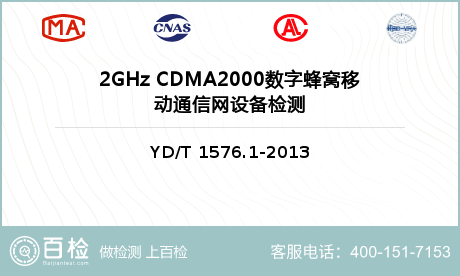 2GHz CDMA2000数字蜂
