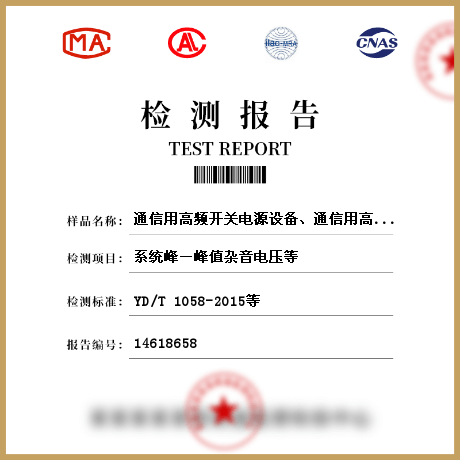 通信用高频开关电源设备、通信用高频开关电源系统检测