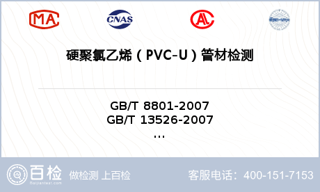 硬聚氯乙烯（PVC-U）管材检测