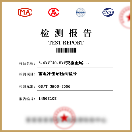 3.6kV~40.5kV交流金属封闭开关设备和控制设备检测