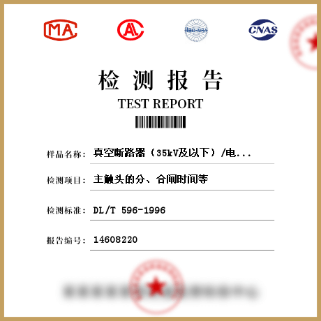 真空断路器（35kV及以下）/电气装置设备检测