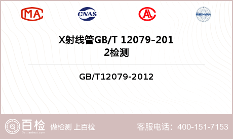 X射线管GB/T 12079-2012检测