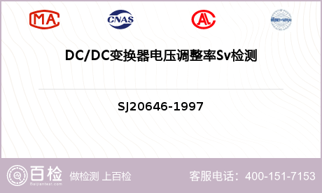 DC/DC变换器电压调整率Sv检