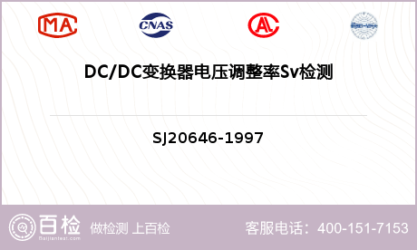 DC/DC变换器电压调整率Sv检测