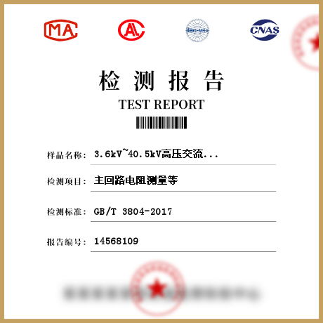 3.6kV~40.5kV高压交流负荷开关检测