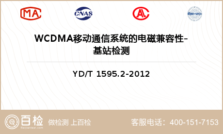 WCDMA移动通信系统的电磁兼容