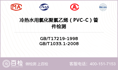 冷热水用氯化聚氯乙烯（PVC-C