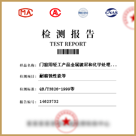 门窗用轻工产品金属镀层和化学处理层检测