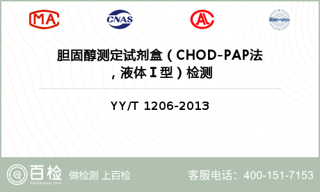 胆固醇测定试剂盒（CHOD-PA