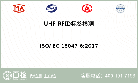 UHF RFID标签检测