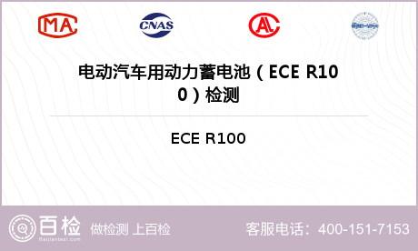 电动汽车用动力蓄电池（ECE R100）检测