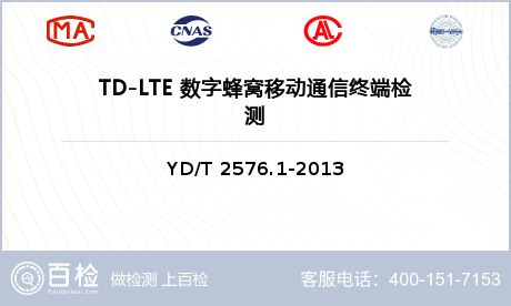 TD-LTE 数字蜂窝移动通信终