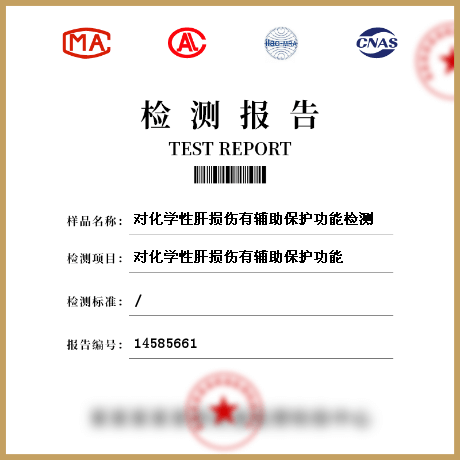 对化学性肝损伤有辅助保护功能检测