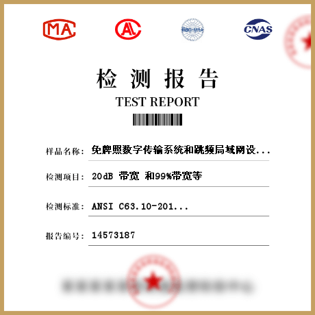 免牌照数字传输系统和跳频局域网设备检测