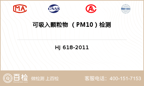 可吸入颗粒物 （PM10）检测