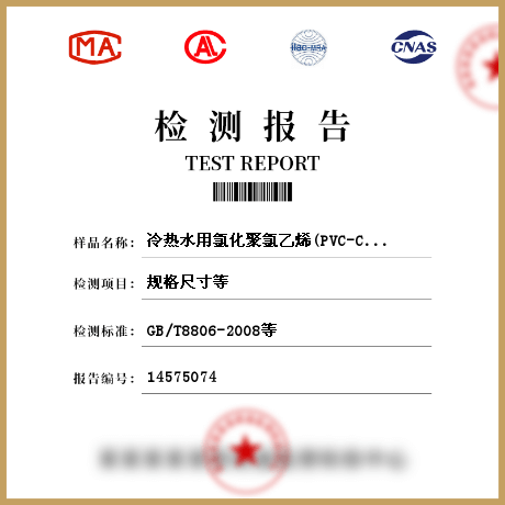 冷热水用氯化聚氯乙烯(PVC-C)管道系统 管件检测