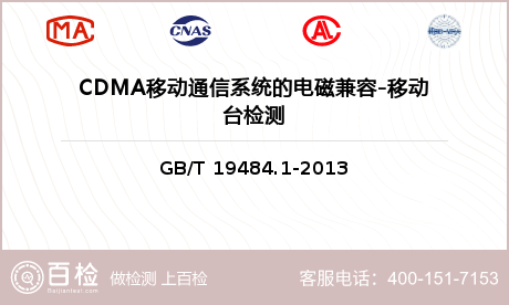 CDMA移动通信系统的电磁兼容-移动台检测