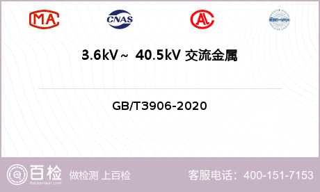 3.6kV～ 40.5kV 交流