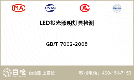 LED投光照明灯具检测