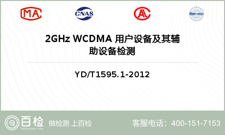 2GHz WCDMA 用户设备及其辅助设备检测