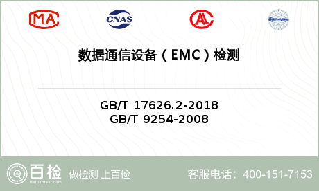 数据通信设备（EMC）检测