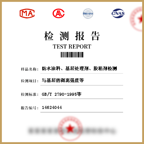 防水涂料、基层处理剂、胶粘剂检测