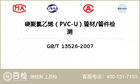 硬聚氯乙烯（PVC-U）管材/管
