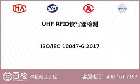 UHF RFID读写器检测