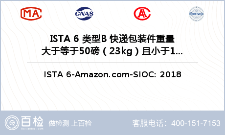 ISTA 6 类型B 快递包装件重量大于等于50磅（23kg）且小于100磅（43kg）检测