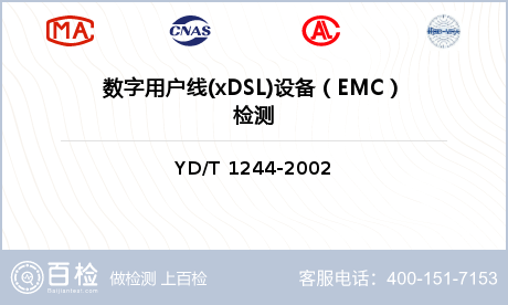 数字用户线(xDSL)设备（EMC）检测