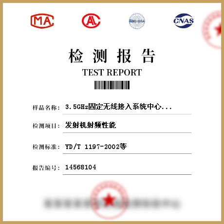 3.5GHz固定无线接入系统中心站、终端检测