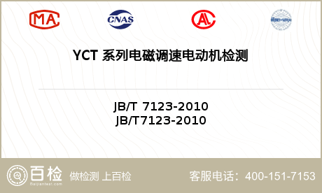 YCT 系列电磁调速电动机检测