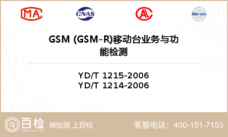 GSM (GSM-R)移动台业务与功能检测