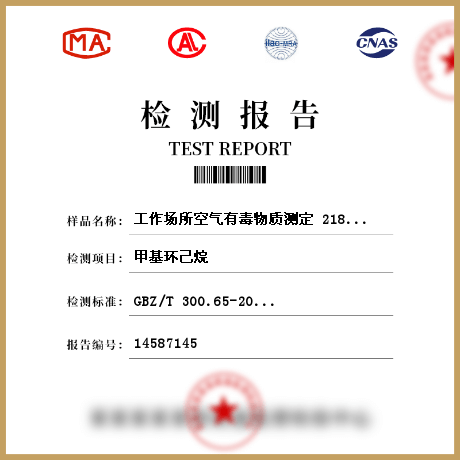 工作場所空氣有毒物質測定 218122檢測