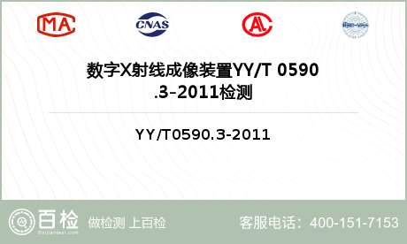 数字X射线成像装置YY/T 0590.3-2011检测