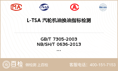 L-TSA 汽轮机油换油指标检测