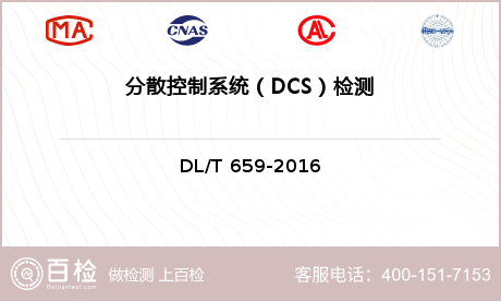 分散控制系统（DCS）检测