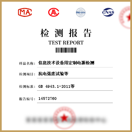 信息技术设备用定制电源检测