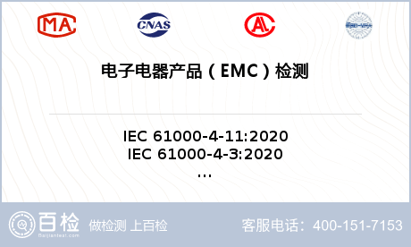 电子电器产品（EMC）检测