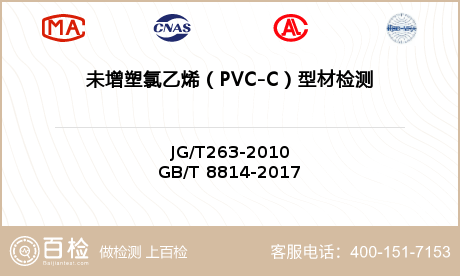 未增塑氯乙烯（PVC-C）型材检测