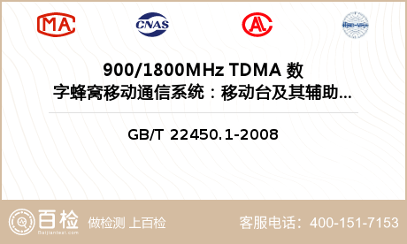 900/1800MHz TDMA 数字蜂窝移动通信系统：移动台及其辅助设备检测