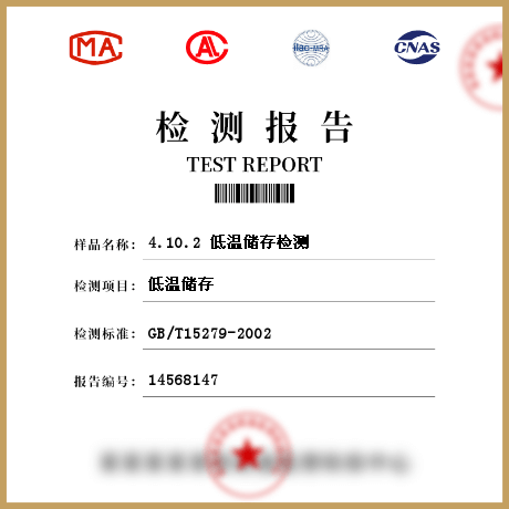 4.10.2 低温储存检测
