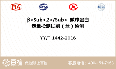 β<Sub>2</Sub>-微球