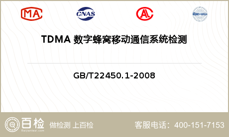 TDMA 数字蜂窝移动通信系统检