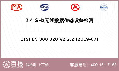 2.4 GHz无线数据传输设备检