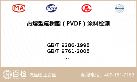 热熔型氟树酯（PVDF）涂料检测
